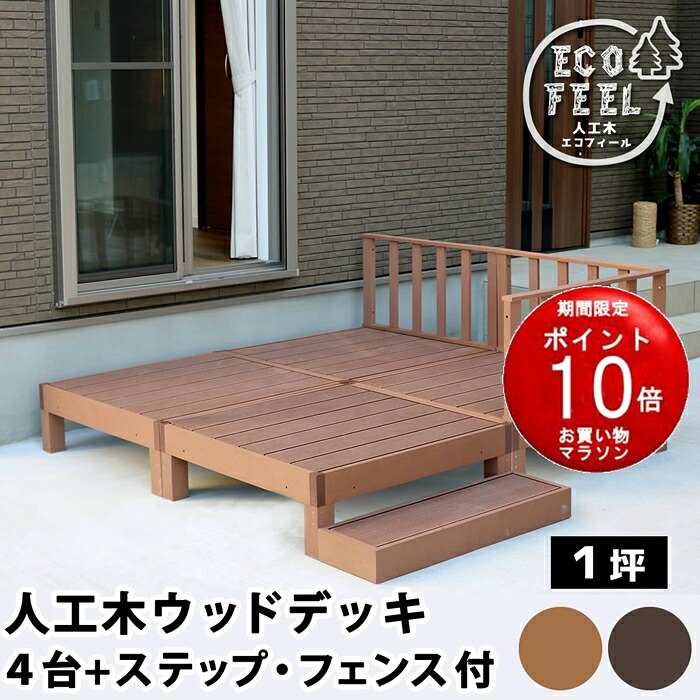 【メーカー直送品】人工木ウッドデッキ ecofeel（エコフィール）4台　ステップ・フェンスセット PWDE-4P-SFSET【同梱不可】