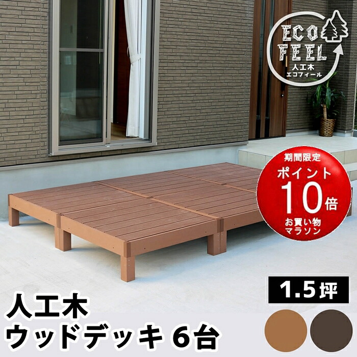 【製造業者直送品】人工木白木甲板 ecofeel（エコフィール）6台 PWDE-6P【同梱不可】