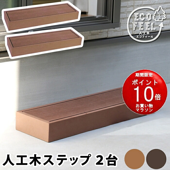 【マラソンP5倍】【メーカー直送品】人工木ウッドデッキ ecofeel（エコフィール）ステップ 2台セット PWDE-STP90-2P【同梱不可】