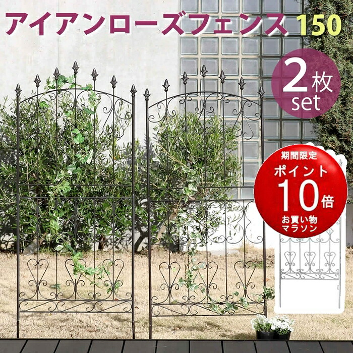 【製造会社直送品】アイアンローズフェンス150 置き目手合い 2枚組【駒寄せ アイアン 庭園駒寄せ ガーデニング 枠 柵 分け取り つつみ隠し 古典的 アンティーク トレリス 回廊 薔薇 槿花 園芸 ラティス 】【同梱不可】