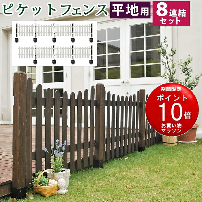 【メーカー直送品】ピケットフェンス U型 平地8連結セット 【フェンス 木製フェンス ピケフェンス 天然木製 ガーデンフェンス ガーデニング 柵 目隠し 境目 クラシカル アンティーク トレリス ベランダ バラ 園芸 ラティス】【同梱不可】