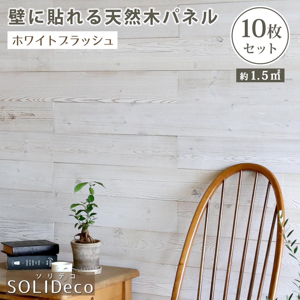 オープニング大放出セール Solideco 壁に貼れる天然木パネル 10枚組 約1 5m2 送料無料 壁パネル ウォールパネル ウッドパネル Diy 壁紙 メーカー直送品 代引き不可 同梱不可 楽天ランキング1位 Www Nashah Com