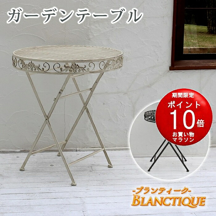 【マラソンP5倍】【メーカー直送品】ブランティーク　ホワイトアイアンテーブル70【ガーデンテーブル　テラス　庭　ウッドデッキ　椅子　アンティーク　イングリッシュガーデン　ファニチャー　北欧　インテリア　家具　おしゃれ【同梱不可】