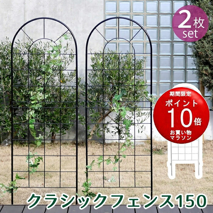 【お買い物マラソンP10倍】【メーカー直送品】クラシックフェンス150　ロータイプ　2枚組【フェンス　アイアン　ガーデンフェンス　ガーデニング 枠　柵　クラシカル　アンティーク　トレリス　ベランダ バラ　朝顔　園芸　ラティス 庭誘引 屋外 】【同梱不可】
