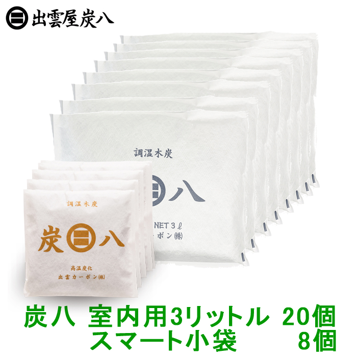 楽天市場 正規販売代理店 炭八 室内用3リットル個 スマート小袋8個セット 繰り返し使える調湿木炭 からっと爽やか 炭八 セット 湿気とり 結露対策 除湿剤 消臭調湿剤 湿気 脱臭剤 消臭 日本製 出雲屋炭八 出雲カーボン すみはち ホームデコ プラス