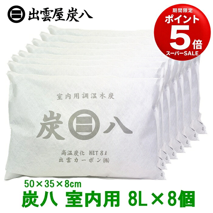 【マラソンP10倍】【正規販売認定店】炭八8リットル 8個入り(室内用炭八）繰り返し使える調湿木炭。からっと爽やか【湿気取り 除湿剤 消臭調湿剤 湿気 脱臭剤 消臭 リサイクル 木炭】【日本製 出雲屋炭八 出雲カーボン すみはち】【インボイス対応】