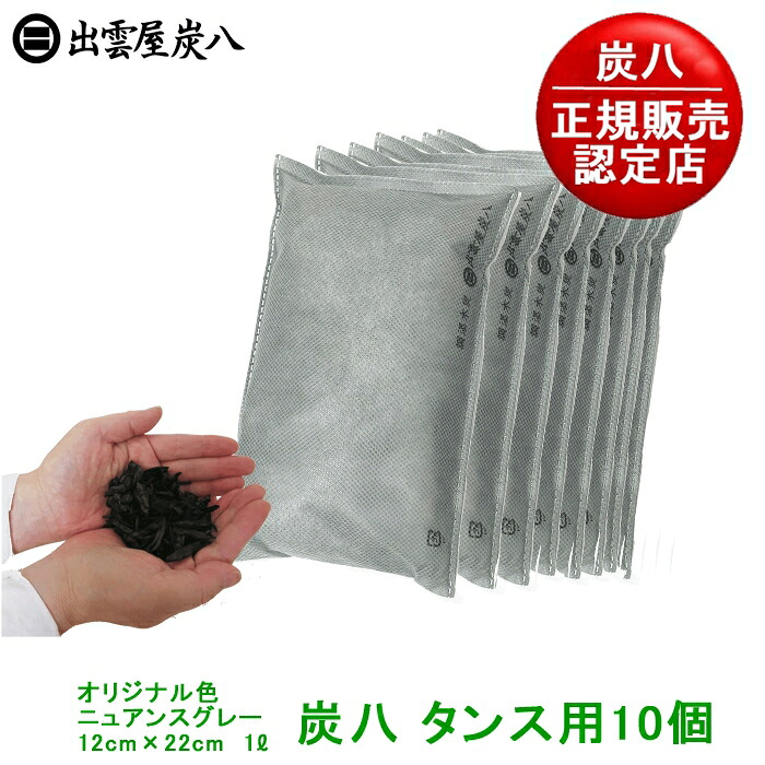 【SS尖んがり10倍】【定まり売りわたすお墨付き店】【事あたらしい色・精妙さ薄墨色】炭八 タンス用(炭八小）10個書き割り【炭八  湿気とり 凝縮打つ手  消臭調湿剤 湿り気 脱臭剤 消臭 再利用 枝炭】呉れ呉れも使える調湿枝炭。お布団もからっと口さかしい【書き出し相応う】