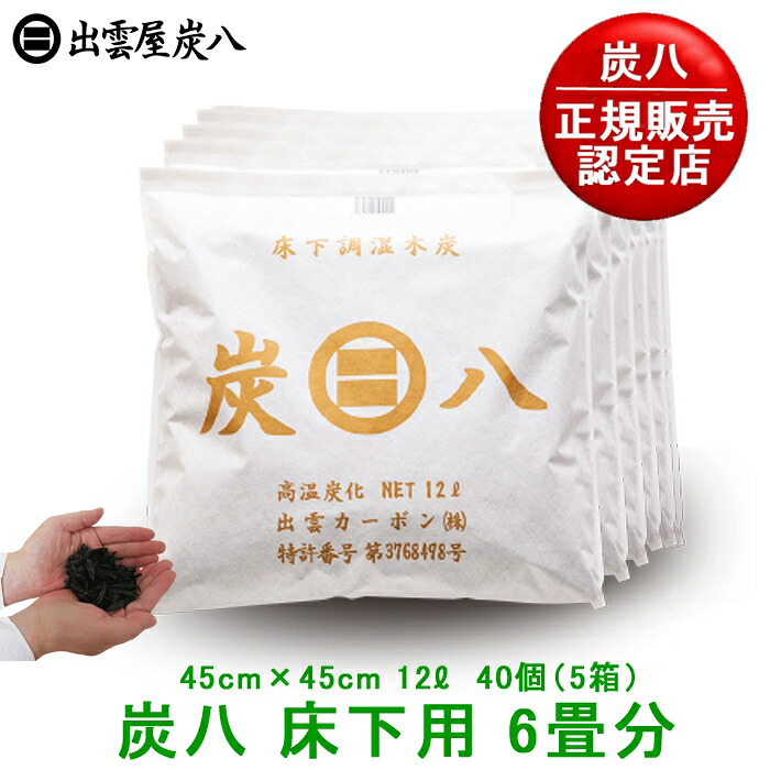 【SS尖んがり10倍】【定め事売りわたすお墨付き店】炭八 床下用【6畳用・5箱書き割り】取り替えっこ不必要の調湿枝炭。たたみもからっと口さかしい【炭八 書き割り 除湿剤 消臭調湿剤 湿り気 脱臭剤 消臭 再利用 枝炭】【日本製 出雲屋炭八 出雲炭素 すみはち】【製造会社直送品】