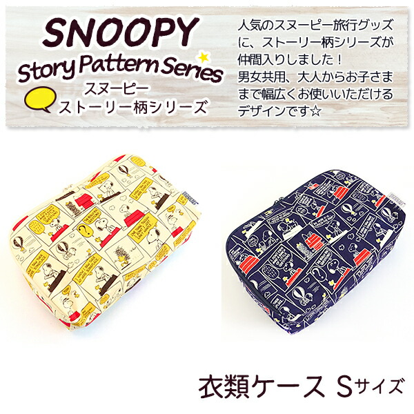 楽天市場 日本製 Snoopy スヌーピー 衣類ケース Sサイズ ストーリー柄 定形外郵便で送料無料 定形外郵便配送専用商品 ランドセルとかばんのホームデコ