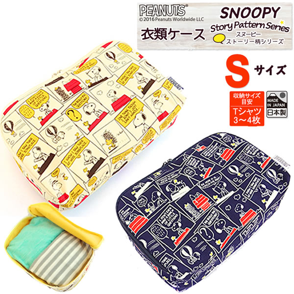 楽天市場 日本製 Snoopy スヌーピー 衣類ケース Sサイズ ストーリー柄 定形外郵便で送料無料 定形外郵便配送専用商品 ランドセルとかばんのホームデコ