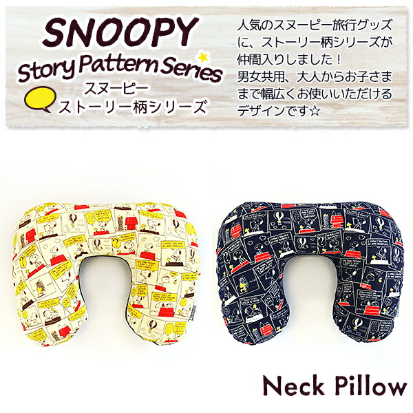 楽天市場 Snoopy スヌーピー 日本製 ふわふわネックピロー ストーリー柄 クリックポスト配送専用商品で送料無料 ランドセルとかばんのホームデコ