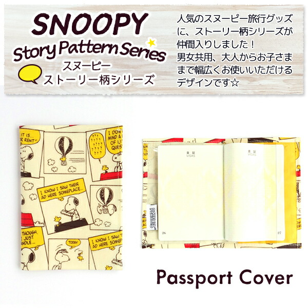 楽天市場 Snoopy スヌーピー 日本製 パスポートカバー ストーリー柄定形外郵便で送料無料 定形外郵便配送専用商品 ランドセルとかばんのホームデコ