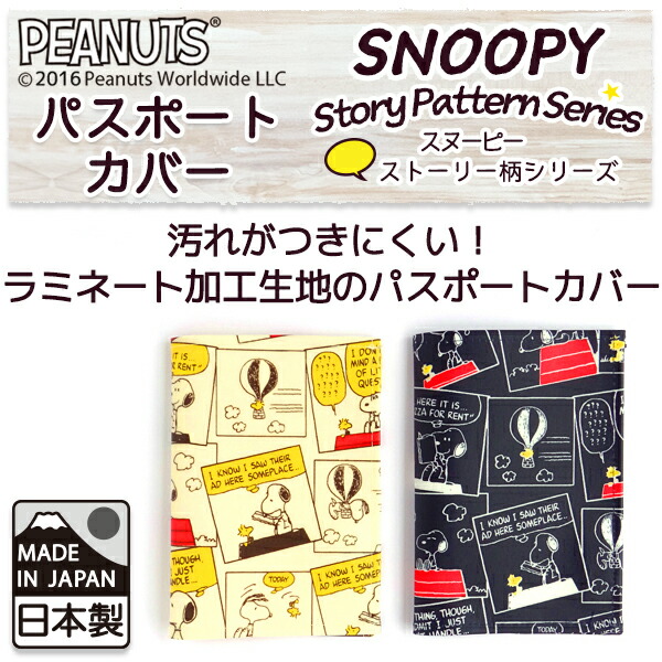 楽天市場 Snoopy スヌーピー 日本製 パスポートカバー ストーリー柄定形外郵便で送料無料 定形外郵便配送専用商品 ランドセルとかばんのホームデコ