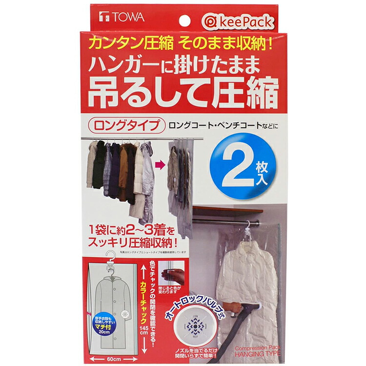 楽天市場 東和産業 Kp 吊るせる 衣類圧縮パック ロング 2枚入り 1枚あたりの収納めやす ロングコート スキーウェア2 3枚 To L A