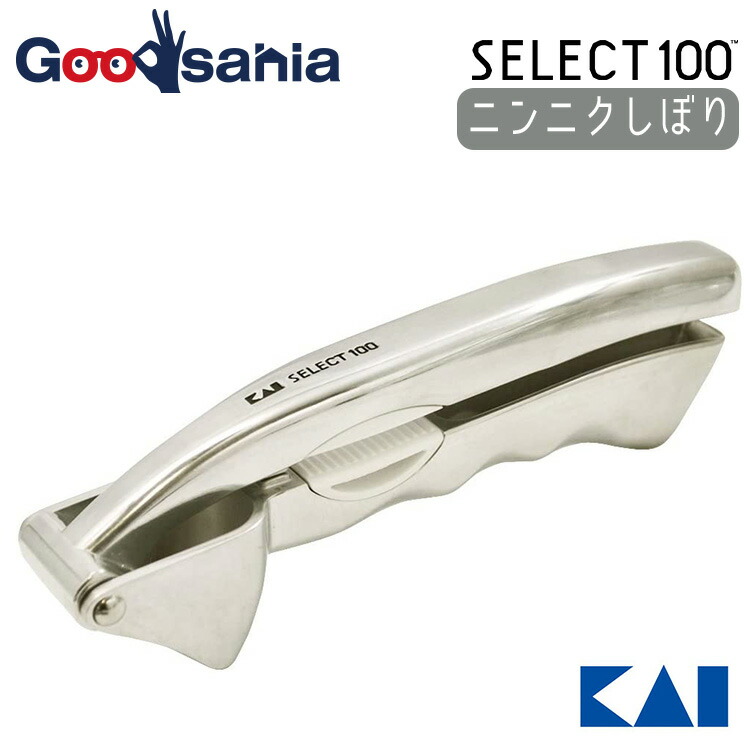 楽天市場】貝印 KAI SELECT100 セレクト100 ニンニクしぼり