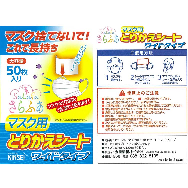 楽天市場 金星製紙 さらふあ マスク用とりかえシート ワイド 使い捨て 日本製 ホワイト 約8 12cm 50枚入 3個パック To L A