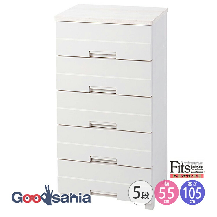 楽天市場】Fits チェスト フィッツプラス 【 イージー 5段 幅55cm