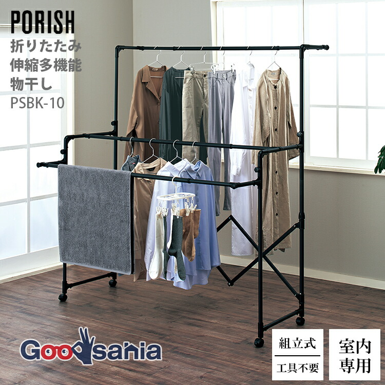 【送料無料】 天馬 室内物干し PORISH ブラック物干し 折りたたみ伸縮多機能物干し マットブラック PSBK-10 ( 室内物干し 洗濯 室内 タオル ブラック物干し 多機能物干し 物干しスタンド )