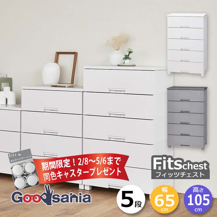 【期間限定！ キャスター プレゼント 2/28～5/6まで】 天馬 チェスト Fits フィッツチェスト 5段 約65×41×105cm 6505 ( Fits収納 フィッツ 65cm タンス 衣類収納 収納家具 完成品 引き出し 脚付 衣類 服 おしゃれ シンプル フラット ロック付き )