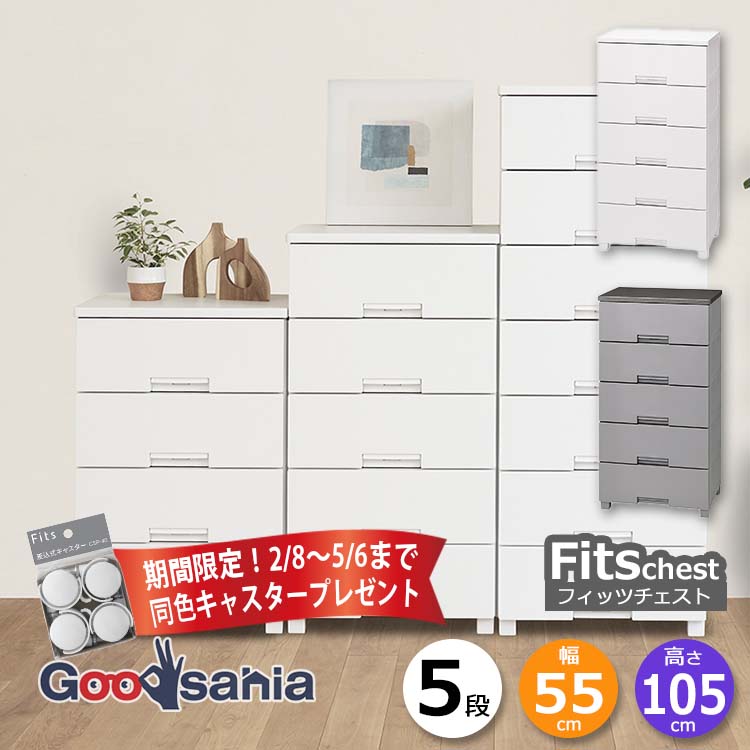 【期間限定！ キャスター プレゼント 2/28～5/6まで】 天馬 チェスト Fits フィッツチェスト 5段 幅55cm 約55×41×105cm 5505 ( Fits収納 フィッツ タンス 衣類収納 収納家具 引き出し 脚付 衣類 おしゃれ )