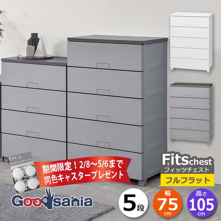 【期間限定！ キャスター プレゼント 2/28～5/6まで】 天馬 チェスト Fits フィッツチェスト フルフラット 5段 幅75cm 約75×41×105cm 7505 ( Fits収納 フィッツ タンス 衣類収納 収納家具 引き出し 脚付 )