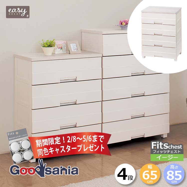 【期間限定！ キャスター プレゼント 2/28～5/6まで】 天馬 チェスト Fits 4段 幅65cm (約)幅65×奥行41×高さ85cm 日本製 ベージュ 6504 ( チェスト 引出し 引き出し タンス 収納 衣装ケース 衣類収納 リビング収納 プラスチック )