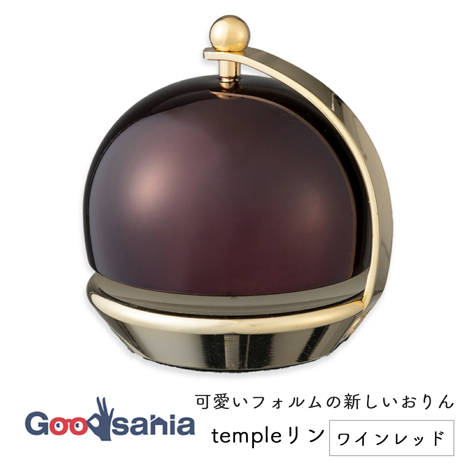 【送料無料】 templeリン テンプルリン ワインレッド 1.8寸 3243024-0 ( おりん りん お輪 お鈴 おりん リン 本体 ミニ 小さめ 小さい 小型 コンパクト 丸い 仏具 )