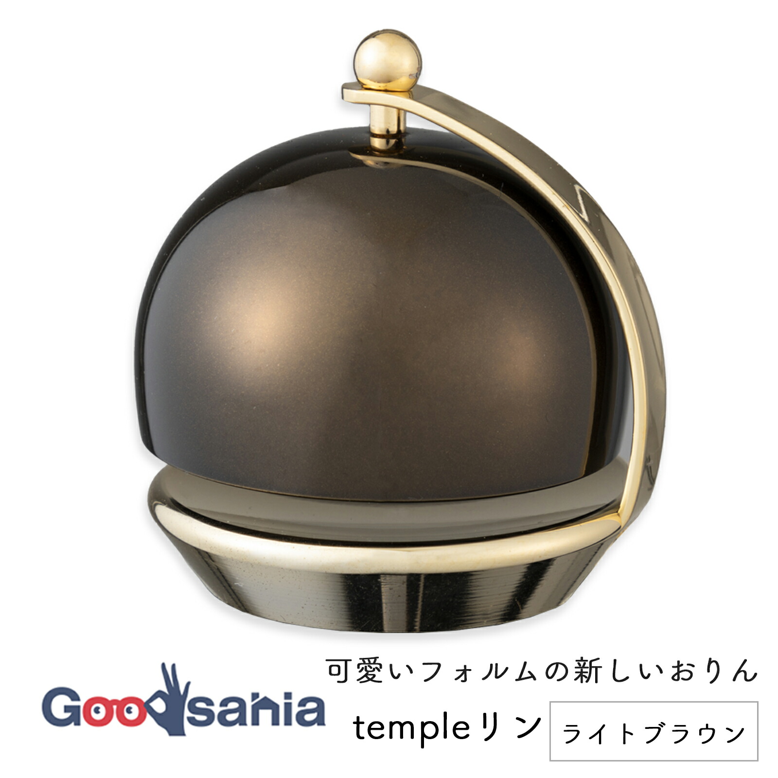 【送料無料】 templeリン テンプルリン ライトブラウン 1.8寸 3243025-0 ( おりん りん お輪 お鈴 おりん リン 本体 ミニ 小さめ 小さい 小型 コンパクト 丸い )