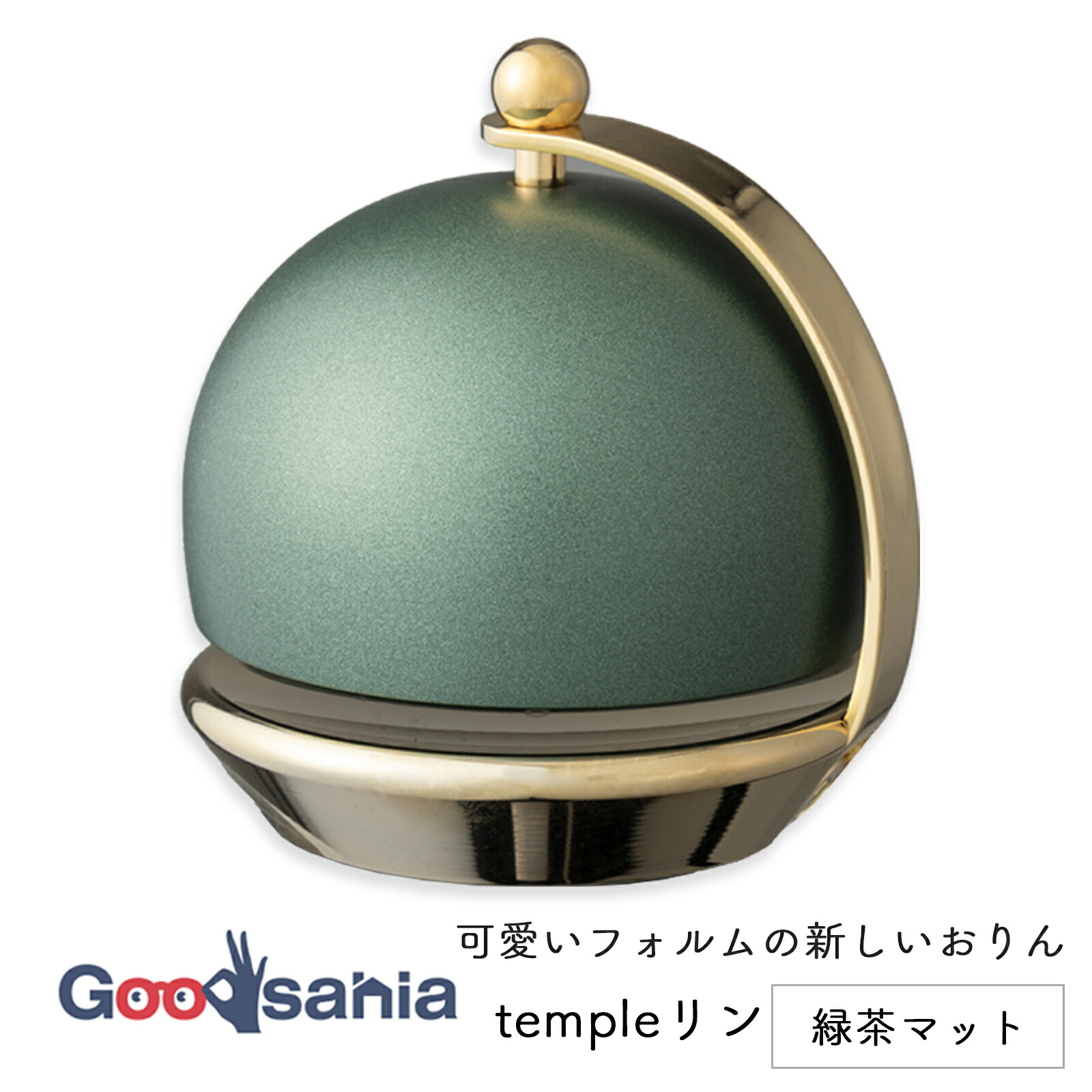 【送料無料】 templeリン テンプルリン 緑茶マット 1.8寸 3243027-0 ( おりん りん お輪 お鈴 おりん リン 本体 ミニ 小さめ 小さい 小型 コンパクト 丸い 仏具 )｜Goodsania 2nd store