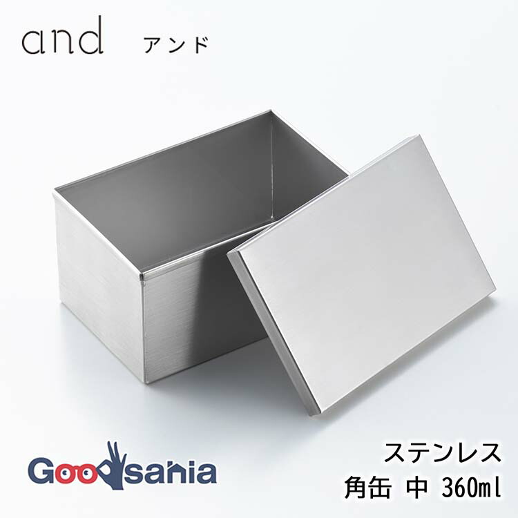 楽天市場】ヨシカワ and ステンレス 角缶 中 360ml 日本製 食洗