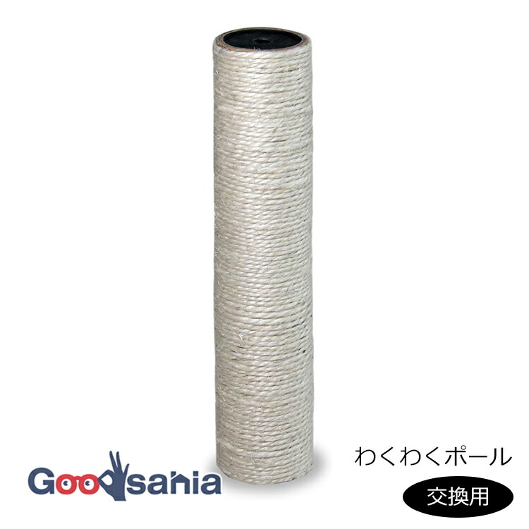 楽天市場】【交換用】キャットわくわくポール専用ポール400 1個 麻縄