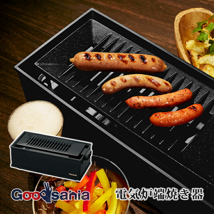 【送料無料】 ピーコック魔法瓶 電気炉端焼き器 炉端焼き 煙を約81％以上削減 ブラック WLV-30B ( 炉端焼き 煙削減 焼き鳥 やきとり ろばたやき 煙が少ない 電気 油が落ちやすい 煙が出にくい ロースター グリル )
