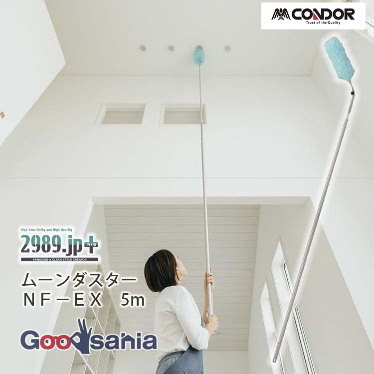 【送料無料】 山崎産業 ほこり払い 2989.jp+ ムーンダスター NF-EX 5m 約17×17×211.5～510.5cm ( ほこり取り 高所 モップ ダスター ほこり 電化製品 静電気 きずつけにくい 家具 )