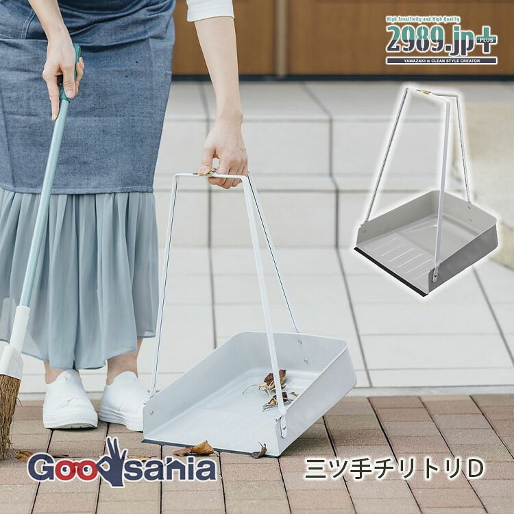 【楽天市場】【送料無料】 山崎産業 ちりとり 2989.jp+ 三ツ手チリトリD 約30.2×32×47cm グレー ( 塵取り ちり取り ...