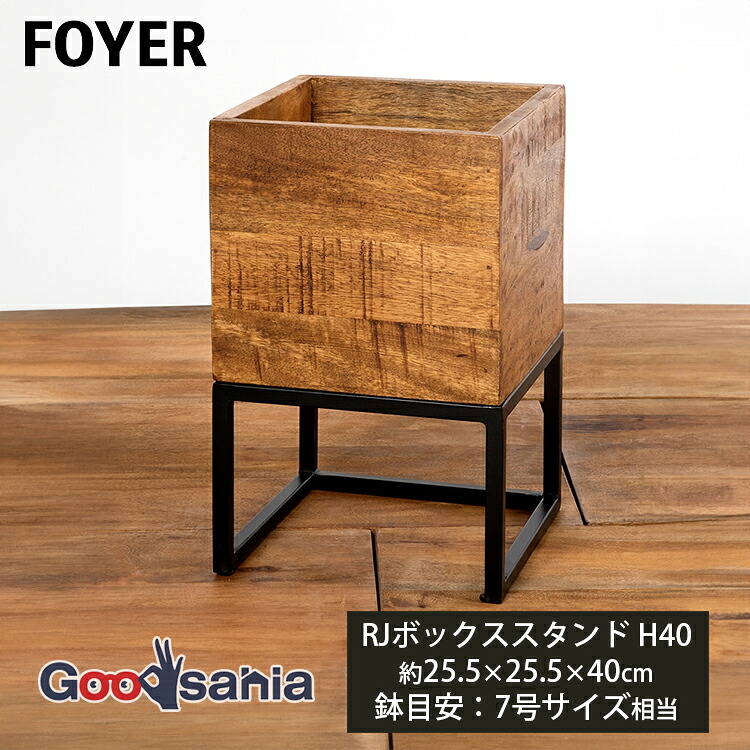 FOYER プランタースタンド RJボックススタンド H40 約25.5&times;25.5&times;40cm 3P00028 ( 花台 鉢カバー 鉢カバースタンド スタンド ボックススタンド 鉢台 植木 観葉植物 植物 グリーン ガーデニング おしゃれ )｜Goodsania 2nd store