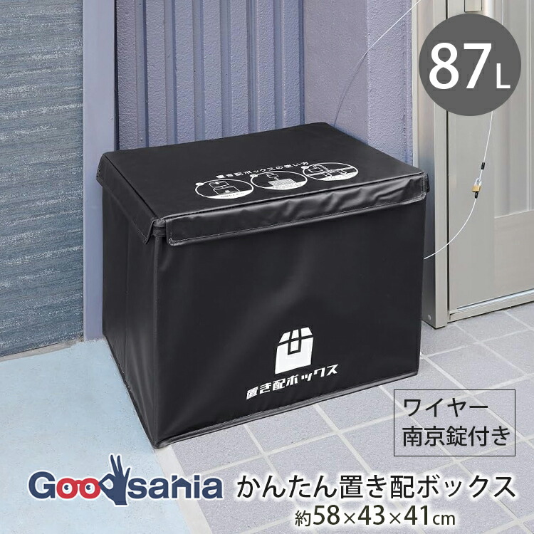 パール金属 宅配ボックス かんたん置き配ボックス 87L 約58×43×41cm ブラック N-7256 ( 宅配 配達 ボックス 置き配 置配 不在時受け取り 盗難防止 鍵付き カギ付き 防犯 通信販売 )