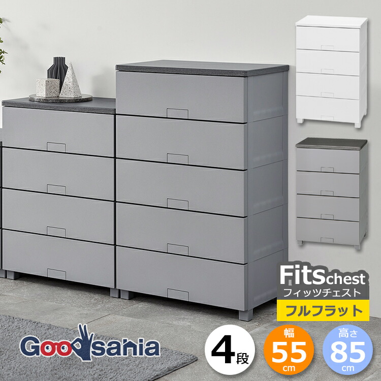 天馬 チェスト Fits フィッツチェスト フルフラット 4段 幅55cm 約55&times;41&times;85cm 5504 ( Fits収納 フィッツ タンス 衣類収納 収納家具 引き出し 脚付 )｜Goodsania 2nd store