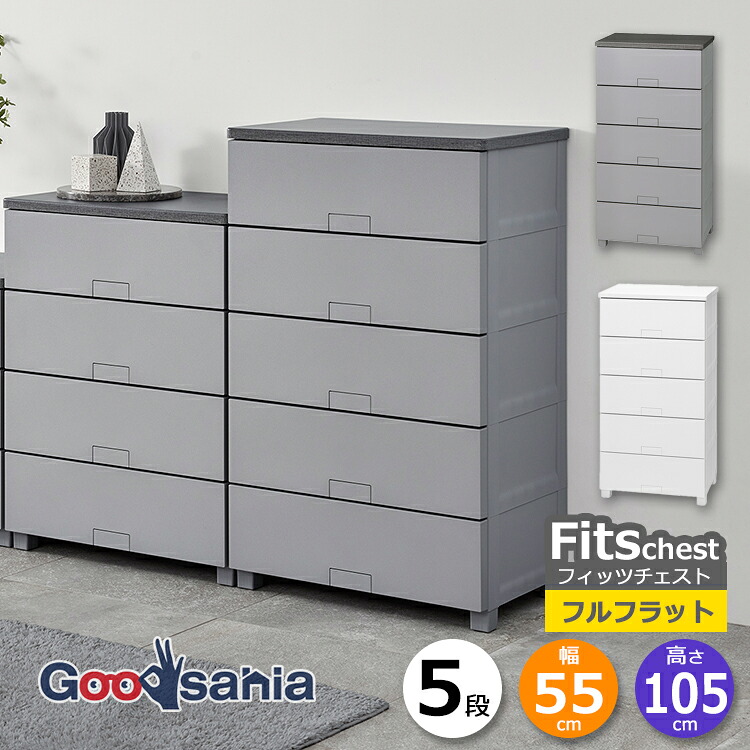 天馬 チェスト Fits フィッツチェスト フルフラット 5段 幅55cm 約55&times;41&times;105cm 5505 ( Fits収納 フィッツ タンス 衣類収納 収納家具 引き出し 脚付 )｜Goodsania 2nd store 12,816円