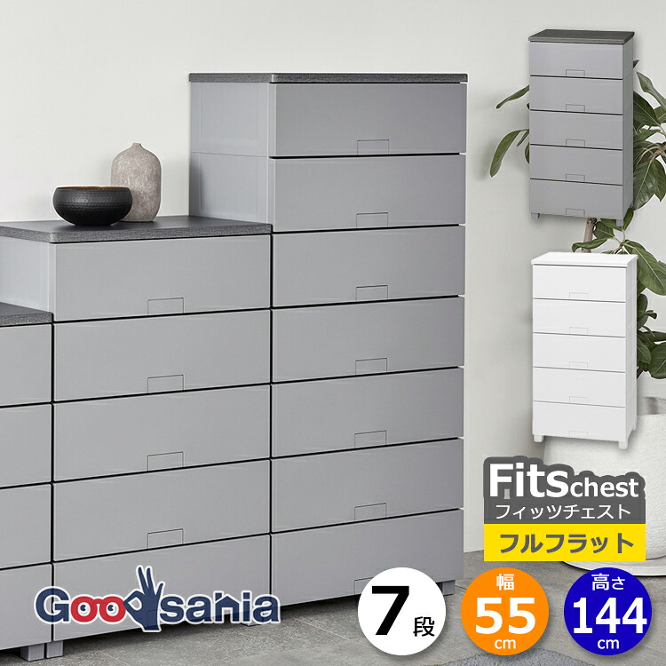 天馬 チェスト Fits フィッツチェスト フルフラット 7段 幅55cm 約55&times;41&times;144cm 5507 ( Fits収納 フィッツ タンス 衣類収納 収納家具 引き出し 脚付 )｜Goodsania 2nd store
