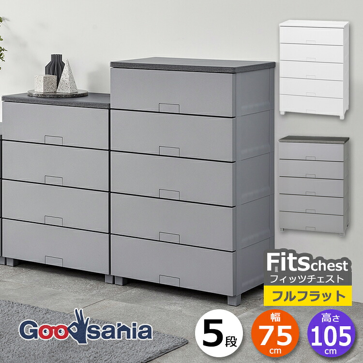 天馬 チェスト Fits フィッツチェスト フルフラット 5段 幅75cm 約75&times;41&times;105cm 7505 ( Fits収納 フィッツ タンス 衣類収納 収納家具 引き出し 脚付 )｜Goodsania 2nd store