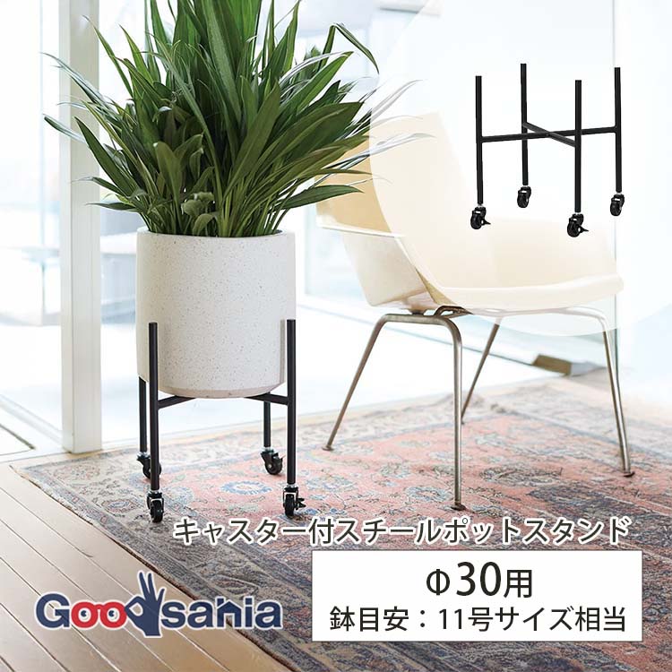 鉢 プランター キャスター付スチールポットスタンド キャスター付 スチールポットスタンド おしゃれ 人気 おすすめ 鉢