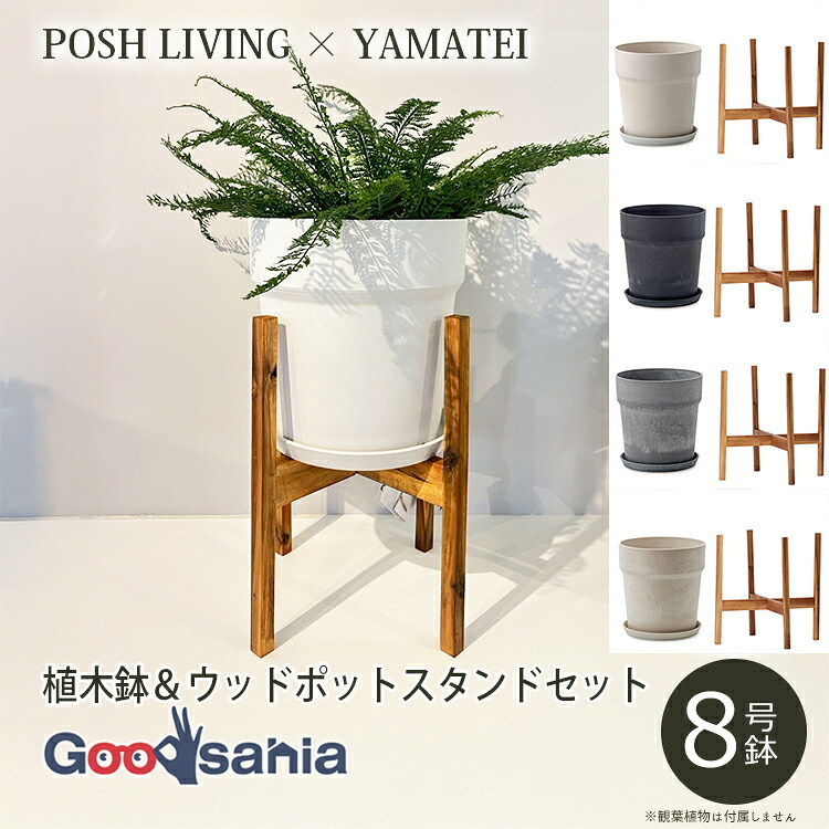 【送料無料】 POSH LIVING / YAMATEI 【植木鉢＆スタンドセット】 アーバンプランツポット 8号鉢 / アカシア材 ウッドポットスタンド 角脚 Φ26用 ( ポッシュリビング 植木鉢 鉢スタンド 木製 セット おしゃれ )