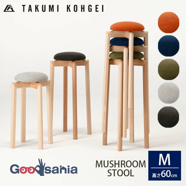 【美品】マッシュルーム スツール Mサイズ(高さ60cm) Mushroom Stool/マッシュルームスツール高さ60cm［匠工芸・たくみこう