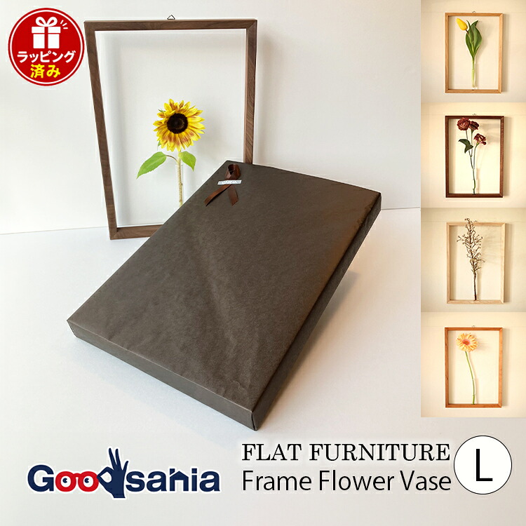 Flat Furniture 【ギフト用】 壁掛け一輪挿し Frame Flower Vase Lサイズ 日本製 全4色 ( ギフト対応 ラッピング済 プレゼント用 ギフト用 贈答用 FLAT FURNITURE 一輪挿し フラワーフレーム 壁掛け )