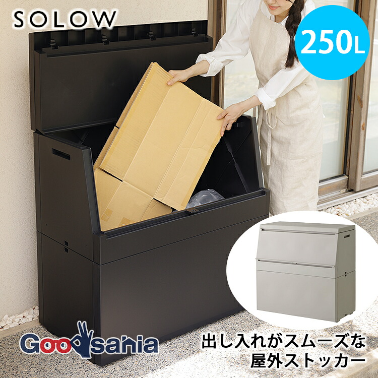 リス SOLOW 出し入れがスムーズな屋外ストッカー 250L 日本製 全2色 ( 屋外 ストッカー 250 250リットル ゴミ箱 屋外用 ごみ箱 宅配ボックス 収納ボックス コンテナ )