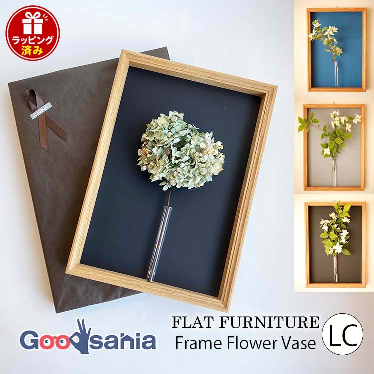 FLAT FURNITURE 【ギフト用】 壁掛け一輪挿し Frame Flower Vase LC 日本製 全3色 ( ギフト対応 ラッピング済 ラッピング済み プレゼント用 ギフト用 贈答用 Flat Furniture 一輪挿し )