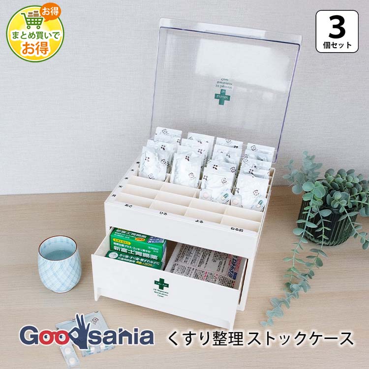 シンコハンガー 小物収納 ライフエイド くすり整理収納 ストックケース 3個 約24.8×20.7×23.3cm 日本製 クリアー アイボリー ( 飲みすぎ飲み忘れを防ぐ 薬箱 くすり箱 ピルケース 救急箱 薬 )