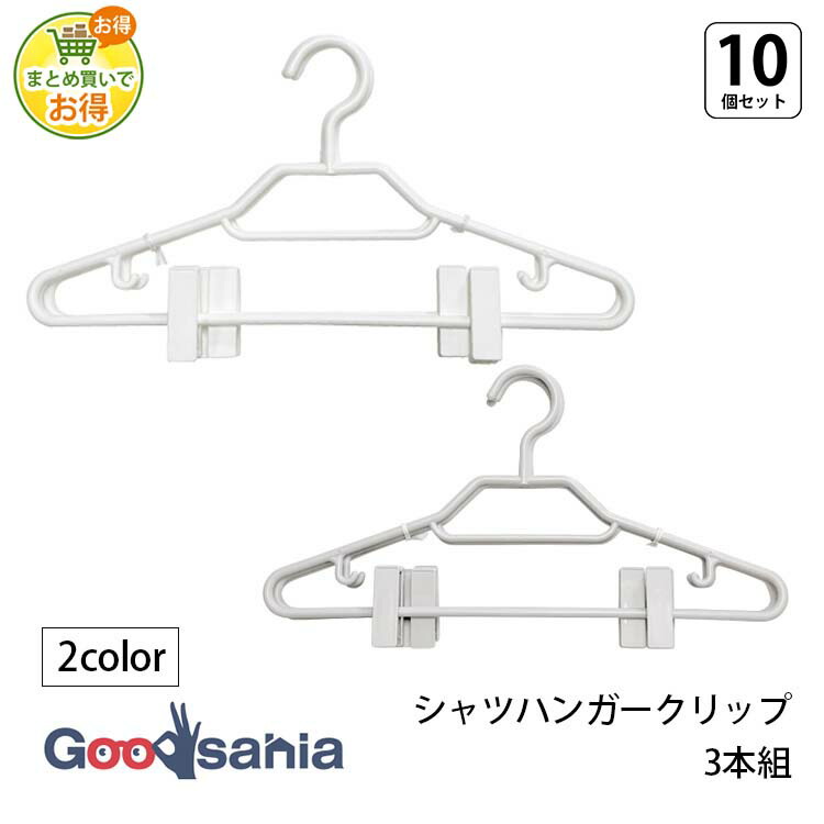 【まとめ買いでお得】シンコハンガー モノクローゼット シャツハンガークリップ3本組×10個セット 全2色 ( 衣類ハンガー 洋服ハンガー 洋服掛け 衣類収納 ワイシャツ )