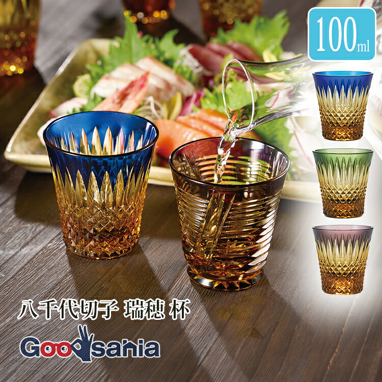東洋佐々木ガラス 酒杯 八千代切子 瑞穂 杯 100ml 日本製 全3色 ( 切子グラス グラス 日本酒グラス おちょこ 切子 キリコ クリスタルグラス 国産 ギフト プレゼント 贈り物 ガラス )｜Goodsania 2nd store