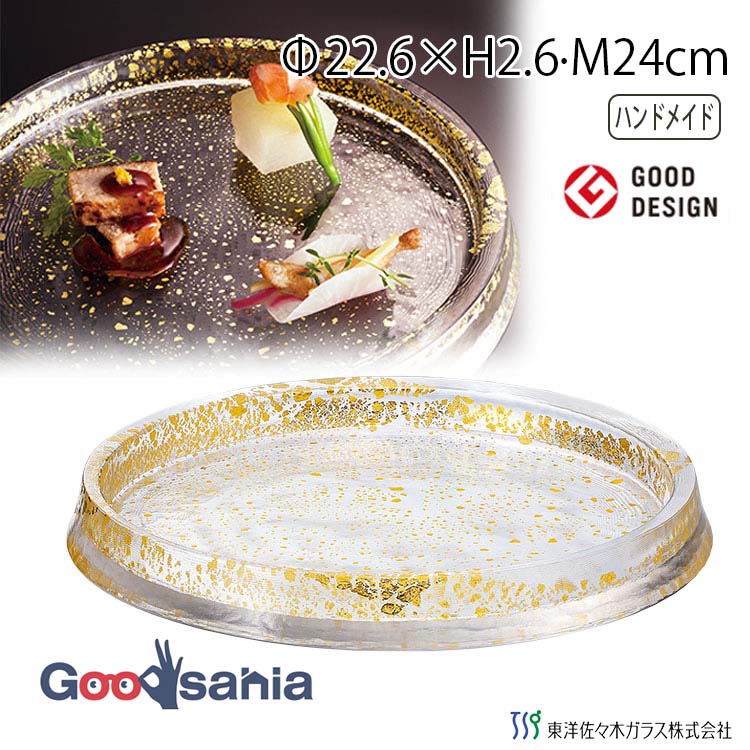 東洋佐々木ガラス お皿 グラッセ リバーシブルプレート240 金箔付き 約φ24×H2.6cm 日本製 46402G ( ガラスプレート プレート 皿 大皿 丸皿 ディナープレート ガラス皿 リバーシブルプレート リバーシブル )|Goodsania 2nd store